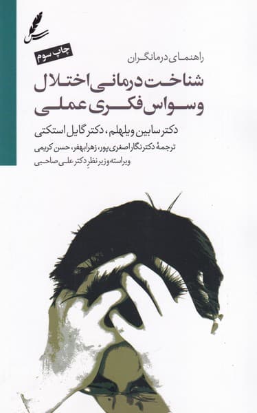 شناخت درمانی اختلال وسواس فکری عملی سخن نوشته سابین ویلهلم،گایل استکتی انتشارات سایه سخن