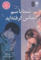 شما با سم تماس گرفته‌اید آفرین نوشته داستین تائو انتشارات دانش آفرین