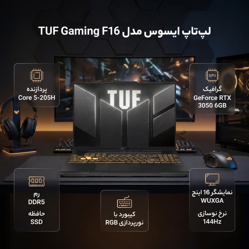 لپ تاپ 16 اینچی ایسوس مدل TUF Gaming F16 FX607JR-Core 5 205H-RTX3050 6GB-16GB DDR5 5600MHz-2TB SSD-WUXGA 144Hz - کاستوم شده — تصویر ۲