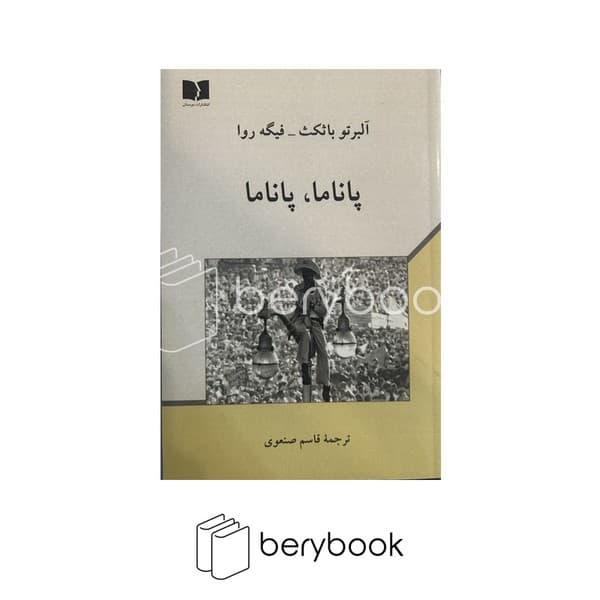 کتاب پاناما پاناما / شومیز / دوستان