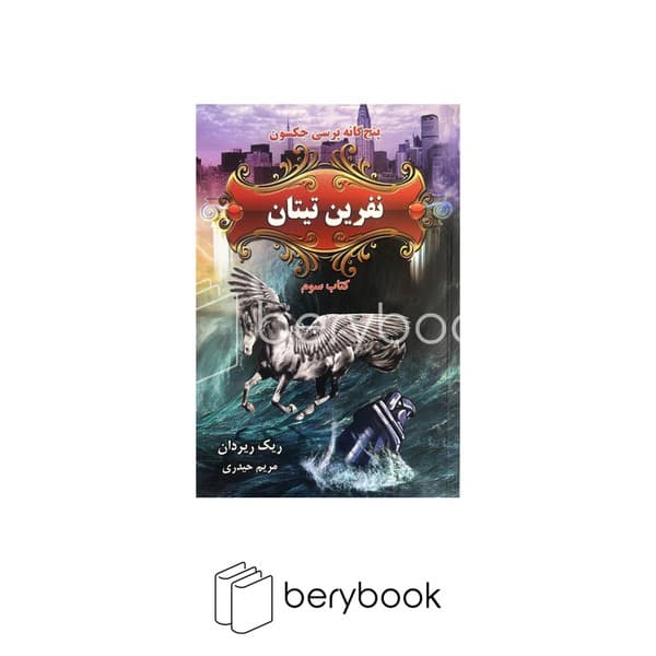 کتاب پرسی جکسون 3 / نفرین تیتان / شومیز / بهنام
