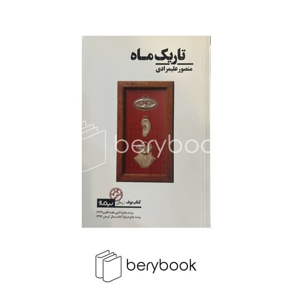کتاب تاریک ماه/ شومیز / نیماژ