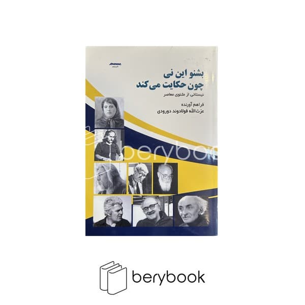 کتاب بشنو این نی چون حکایت می کند / شومیز / برسم