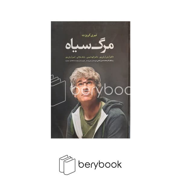 کتاب مرگ سیاه / شومیز / دانیال دامون