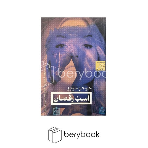 کتاب اسب رقصان / شومیز / فروزش