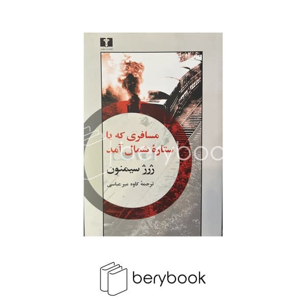 کتاب مسافری که با ستاره شمال آمد / شومیز / نیلوفر