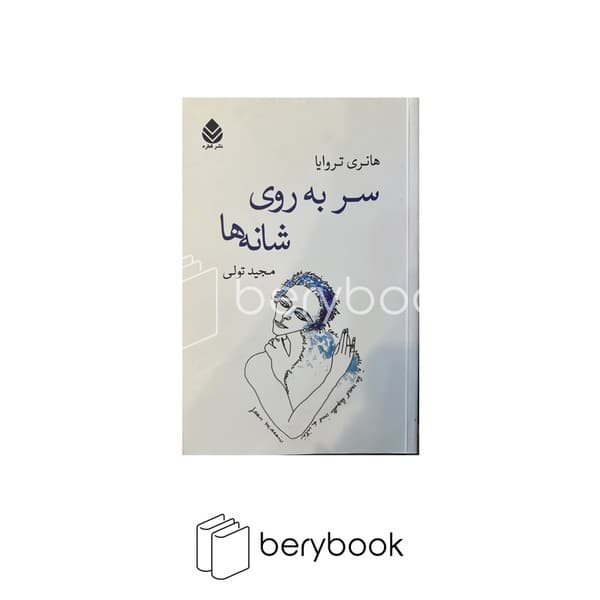 کتاب سر به روی شانه ها / شومیز / قطره