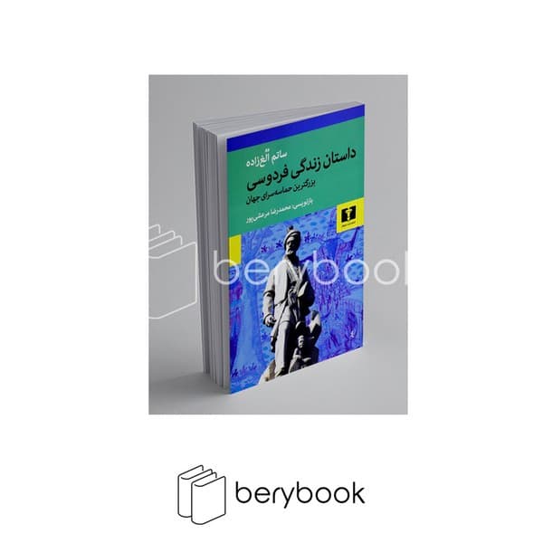 کتاب داستان زندگی فردوسی بزرگترین حماسه سرای جهان / شومیز / نیلوفر