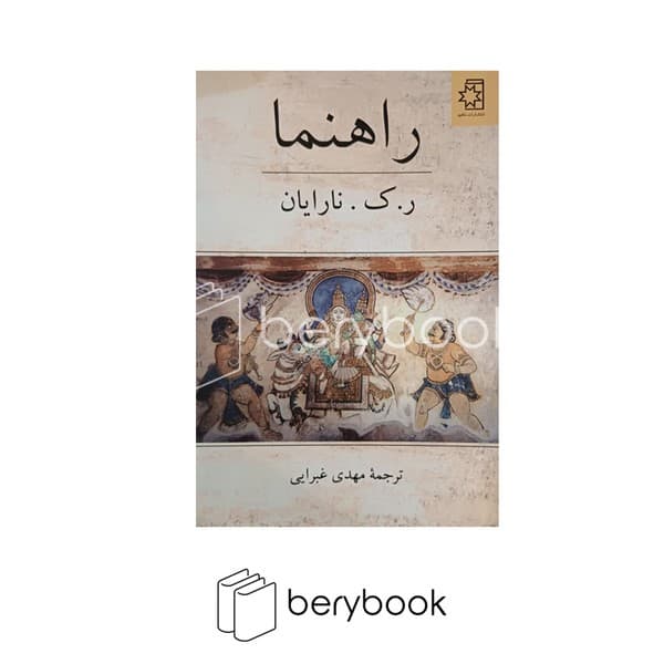 کتاب راهنما / شومیز / ناهید