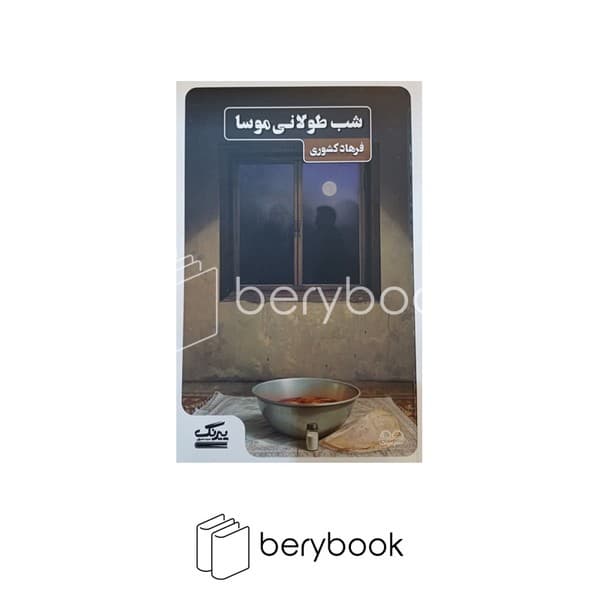 کتاب شب طولانی موسا / شومیز / عینک