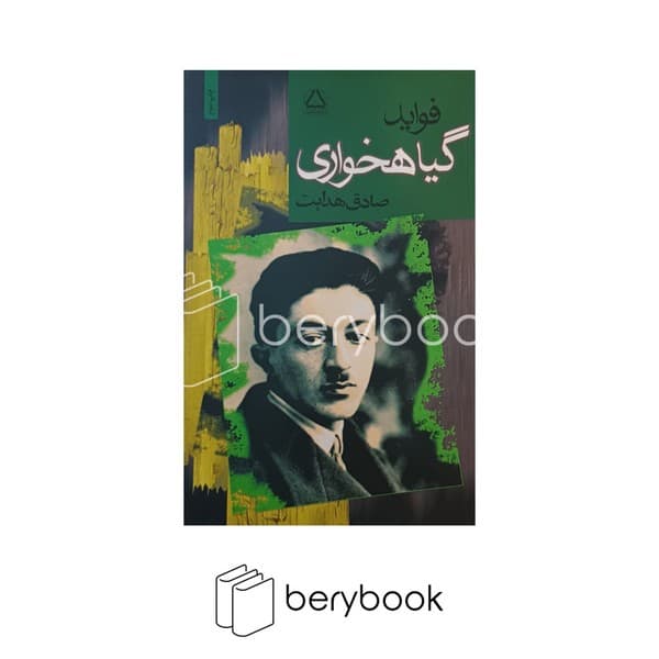کتاب فواید گیاه خواری / شومیز / مجید