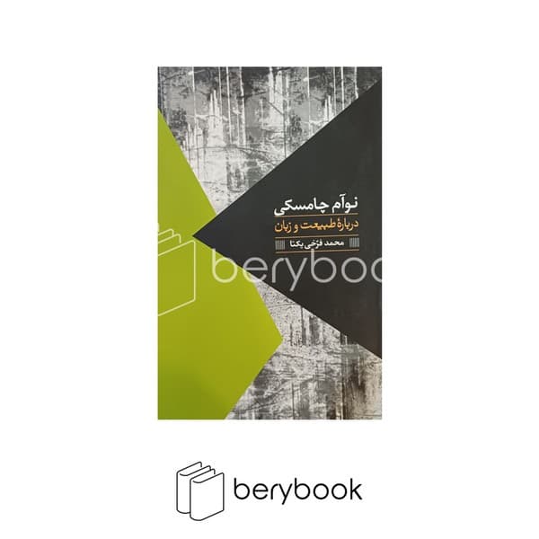 کتاب درباره طبیعت و زبان / شومیز / روزبهان