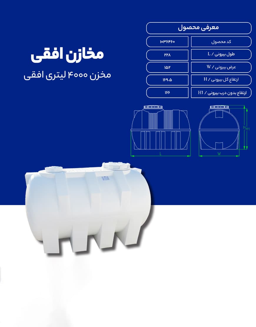 مخزن پلی اتیلن 4000 لیتری افقی طبرستان