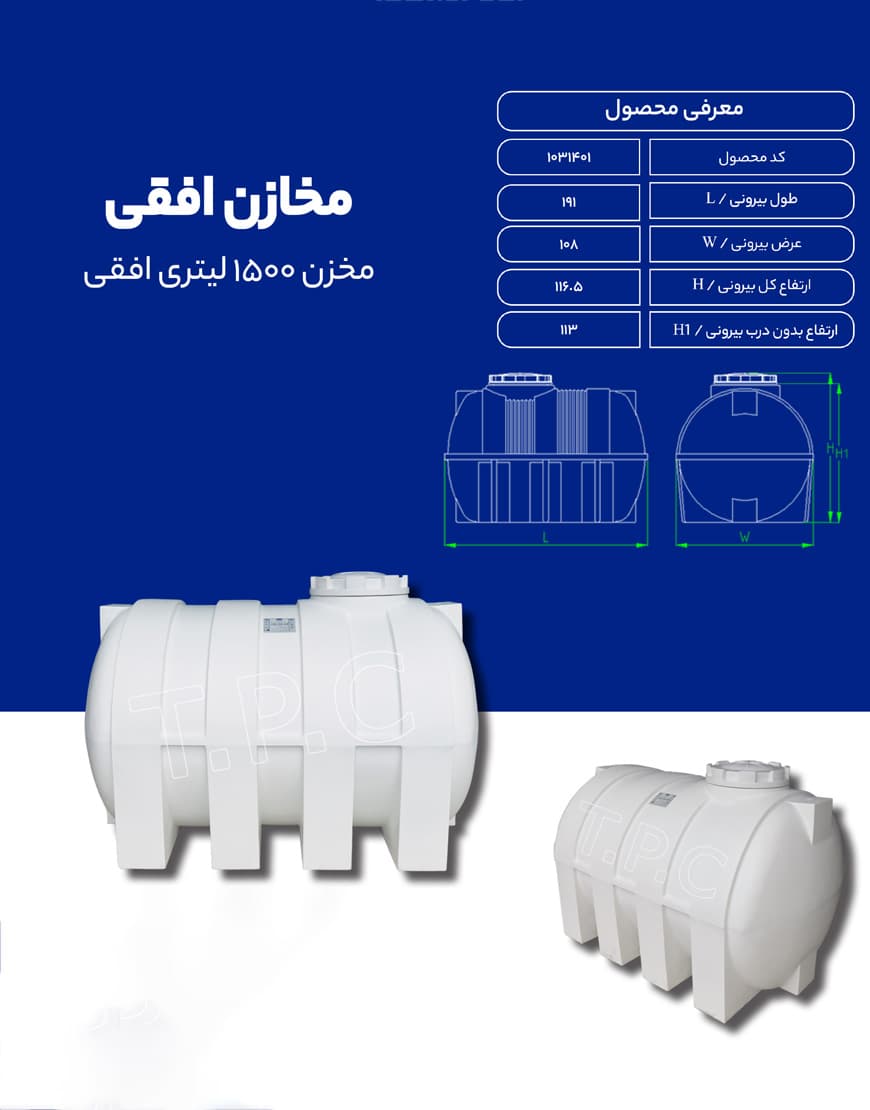 مخزن پلی اتیلن 1500 لیتری افقی طبرستان