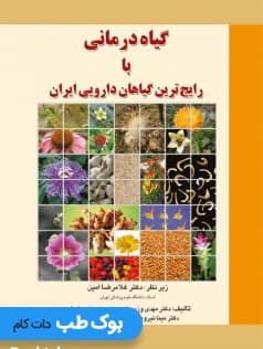 گیاه درمانی با رایج ترین گیاهان دارویی ایران