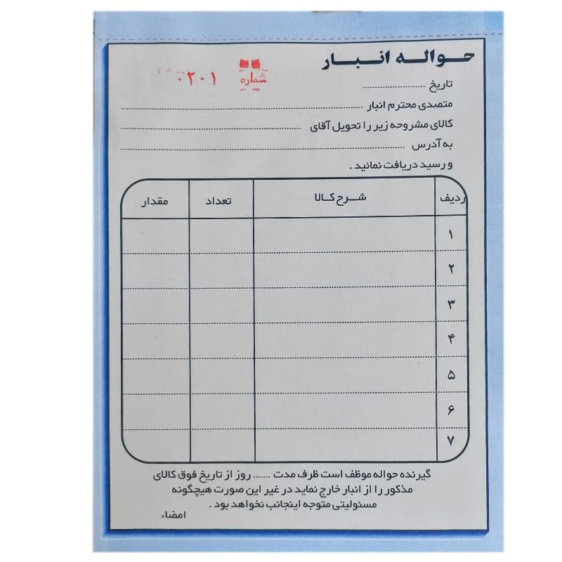 حواله انبار دو برگی شماره دار