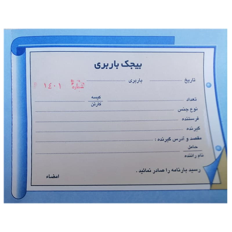 بیجک باربری دو برگی شماره دار همراه با پرفراژ