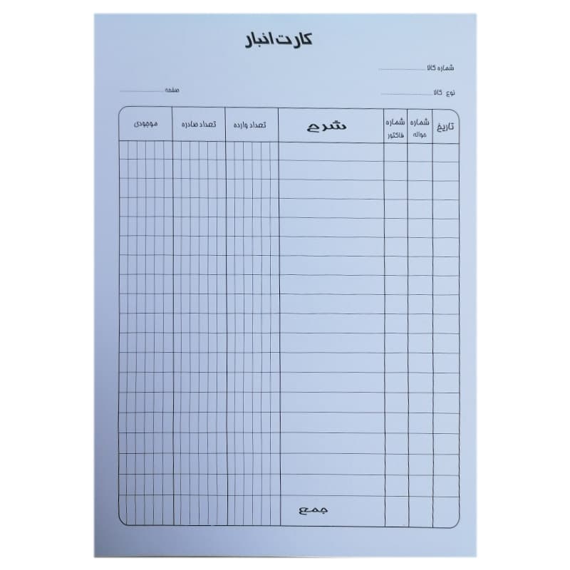فرم کارت انبار مقوایی مجموعه 10 برگی