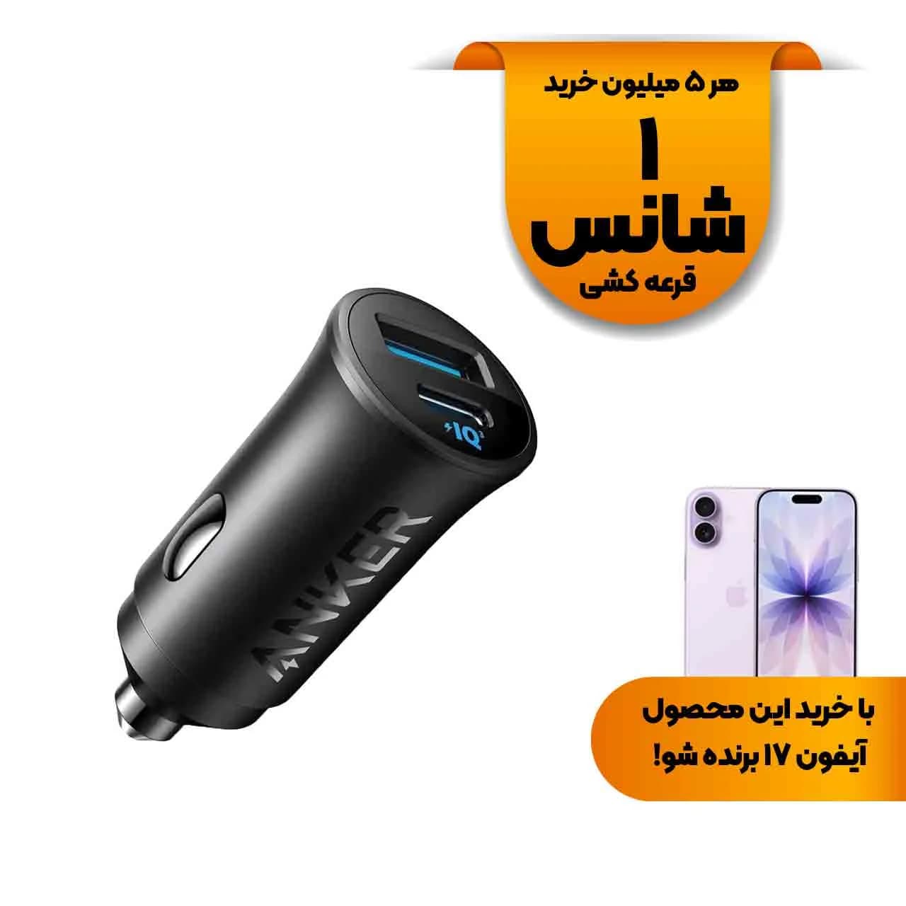 شارژر فندکی فست دو پورت ANKER 30W مدل A2741H11 و تکنولوژی IQ3 – مشکی (گارانتی 18 ماهه شرکتی)