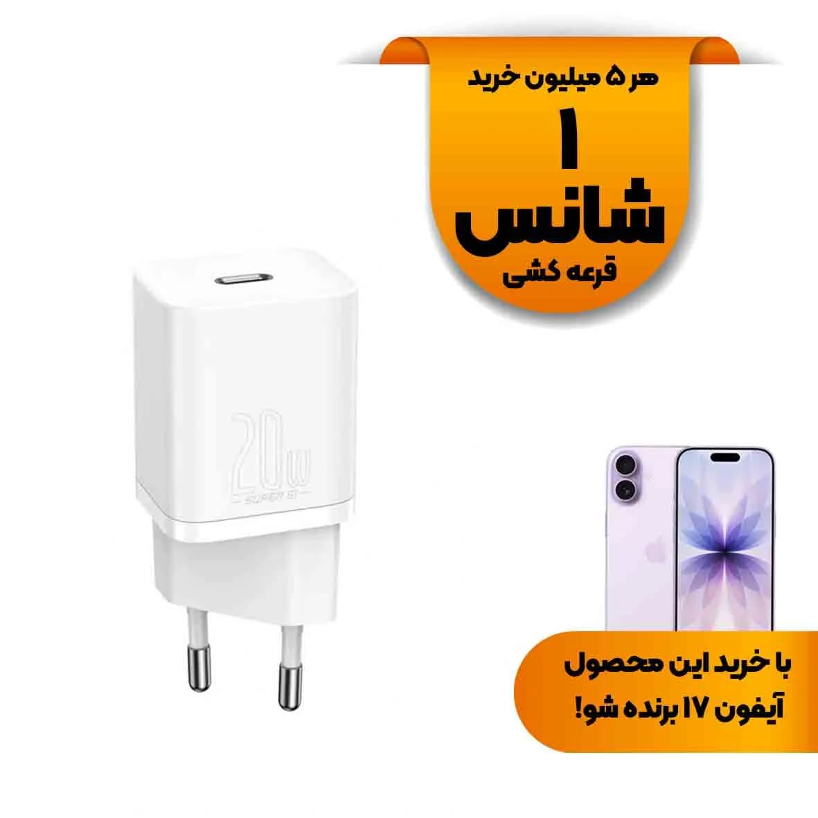 شارژر دیواری فست و PD تک پورت Baseus مدل Super Si 1C 20W – سفید (گارانتی 24 ماهه آونگ)