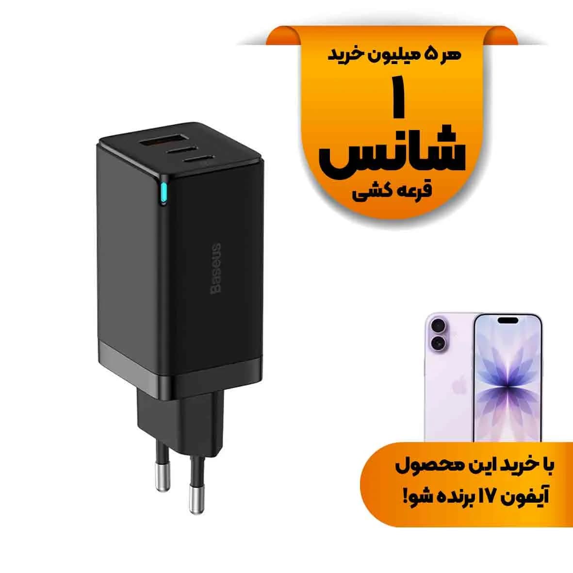 شارژر دیواری PD و فست سه پورت Baseus مدل Gan Pro 65W CCGAN65E5 – مشکی (گارانتی آونگ)