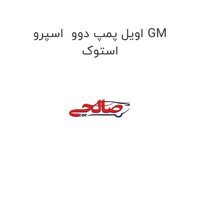اویل پمپ دوو اسپرو GM استوک