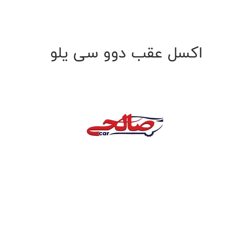 اکسل عقب دوو سی یلو