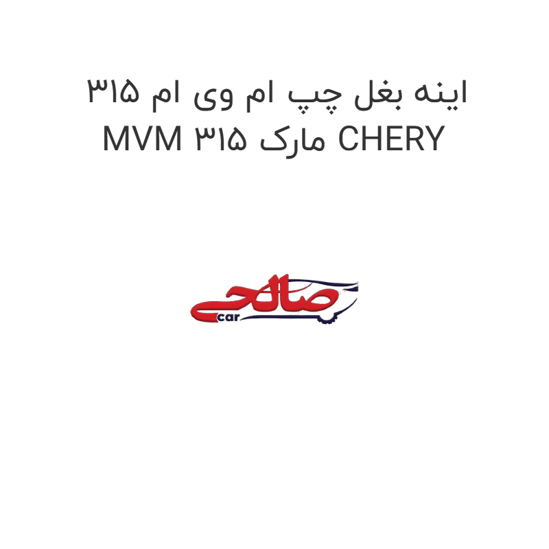 اینه بغل چپ ام وی ام 315 MVM 315 مارک CHERY