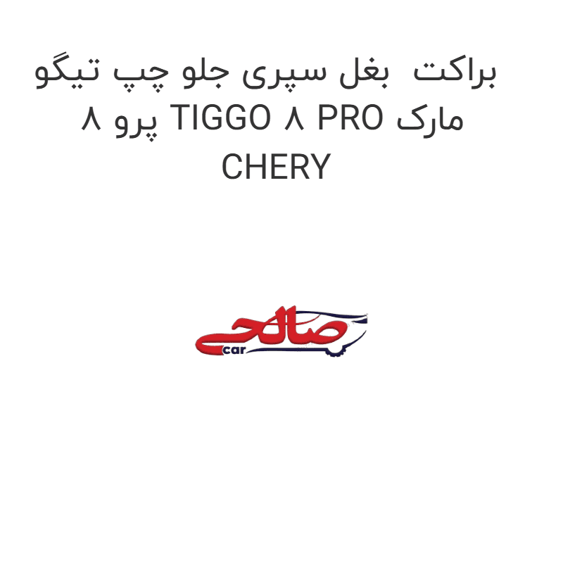 براکت بغل سپری جلو چپ تیگو 8 پرو TIGGO 8 PRO مارک CHERY