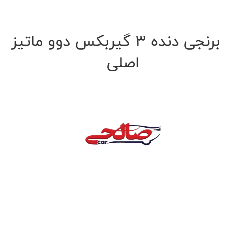 برنجی دنده 3 گیربکس دوو ماتیز اصلی