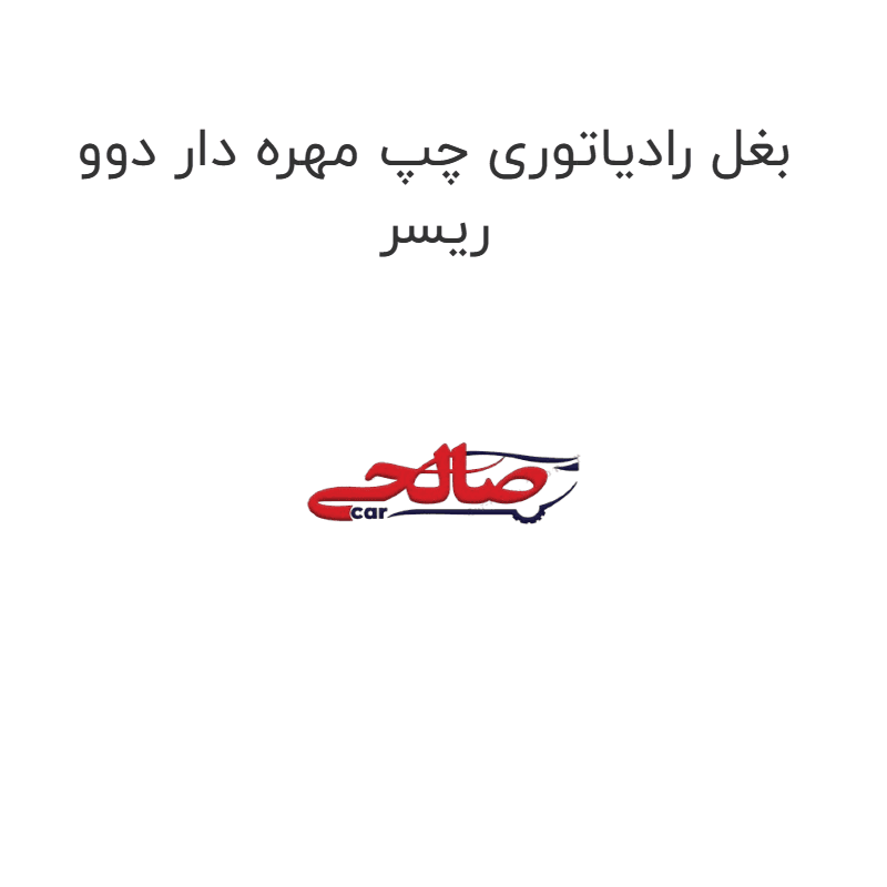 بغل رادیاتوری چپ مهره دار دوو ریسر