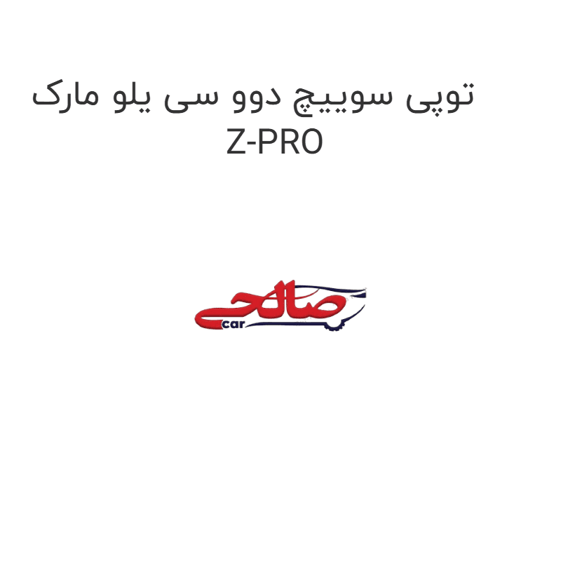 توپی سوییچ دوو سی یلو مارک Z-PRO