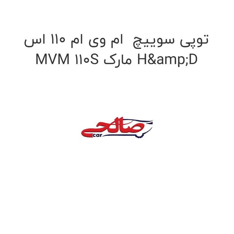 توپی سوییچ ام وی ام 110 اس MVM 110S مارک H&D