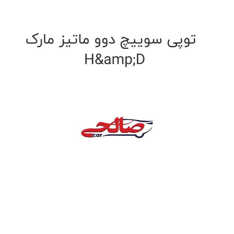 توپی سوییچ دوو ماتیز مارک H&D