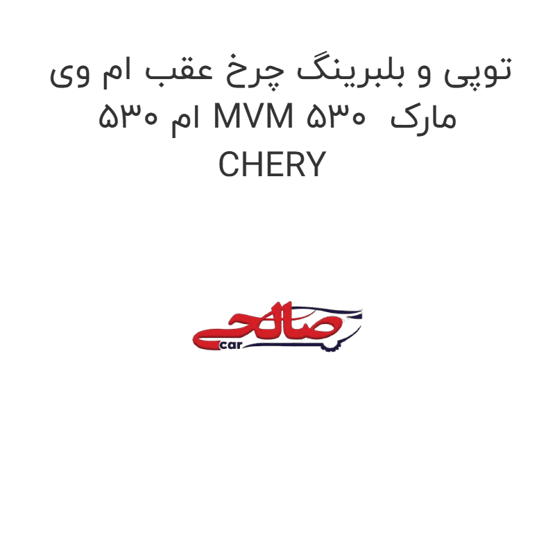 توپی و بلبرینگ چرخ عقب ام وی ام 530 MVM 530 مارک CHERY