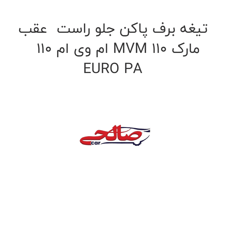 تیغه برف پاکن جلو راست عقب ام وی ام 110 MVM 110 مارک EURO PA