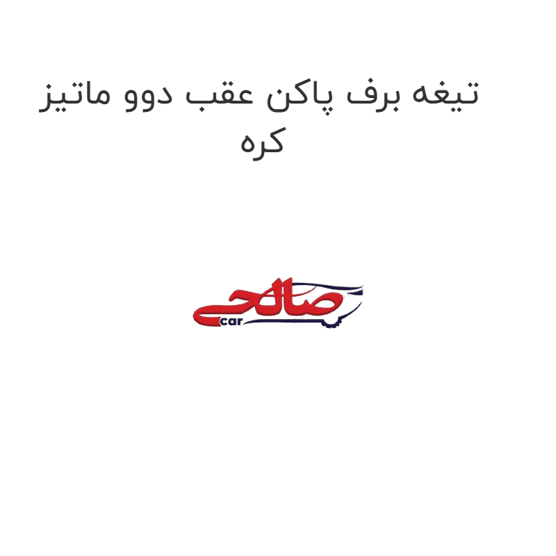 تیغه برف پاکن عقب دوو ماتیز کره
