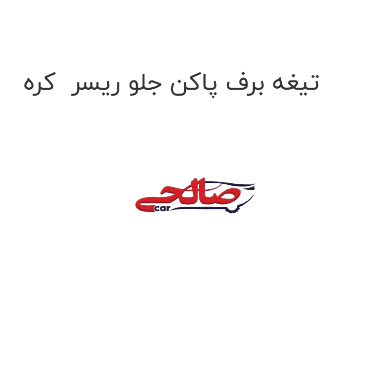 تیغه برف پاکن جلو ریسر کره