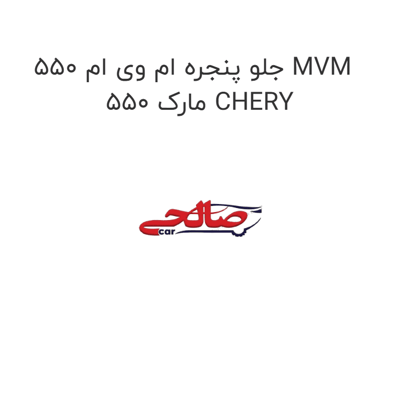 جلو پنجره ام وی ام 550 MVM 550 مارک CHERY