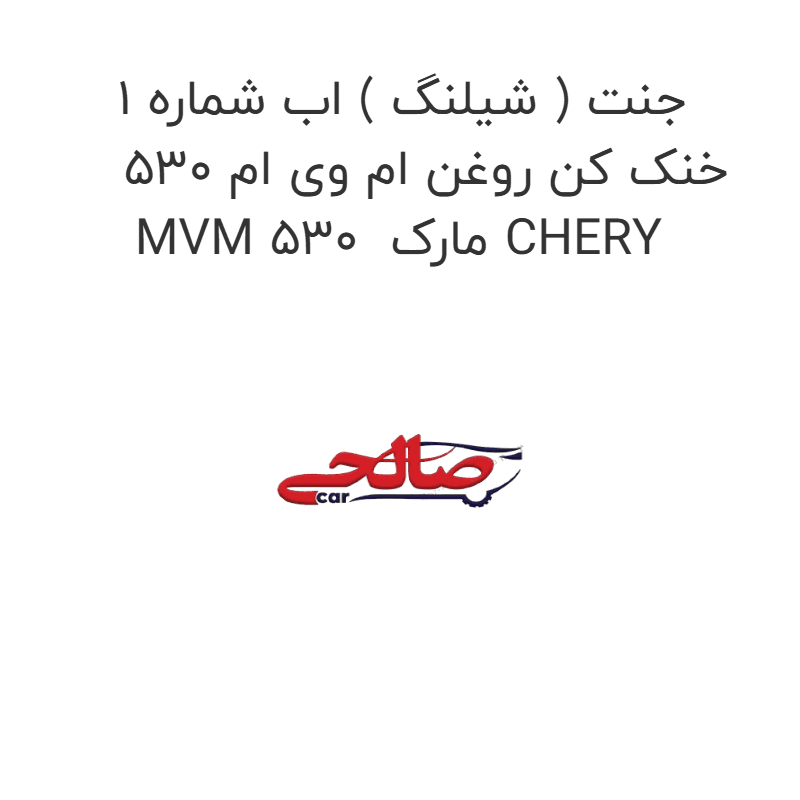 جنت ( شیلنگ ) اب شماره 1 خنک کن روغن ام وی ام 530 MVM 530 مارک CHERY
