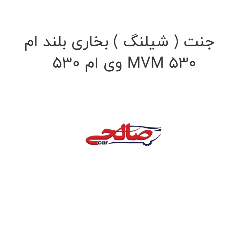 جنت ( شیلنگ ) بخاری بلند ام وی ام 530 MVM 530