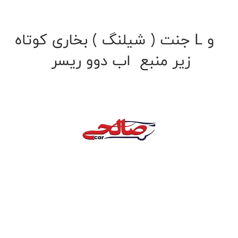 جنت ( شیلنگ ) بخاری کوتاه L و زیر منبع اب دوو ریسر