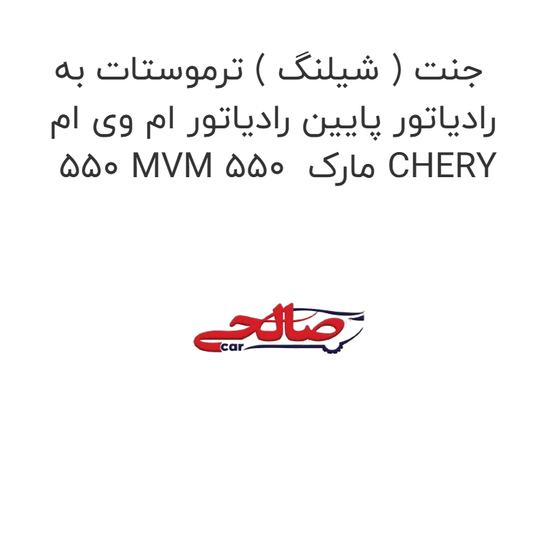جنت ( شیلنگ ) ترموستات به رادیاتور پایین رادیاتور ام وی ام 550 MVM 550 مارک CHERY