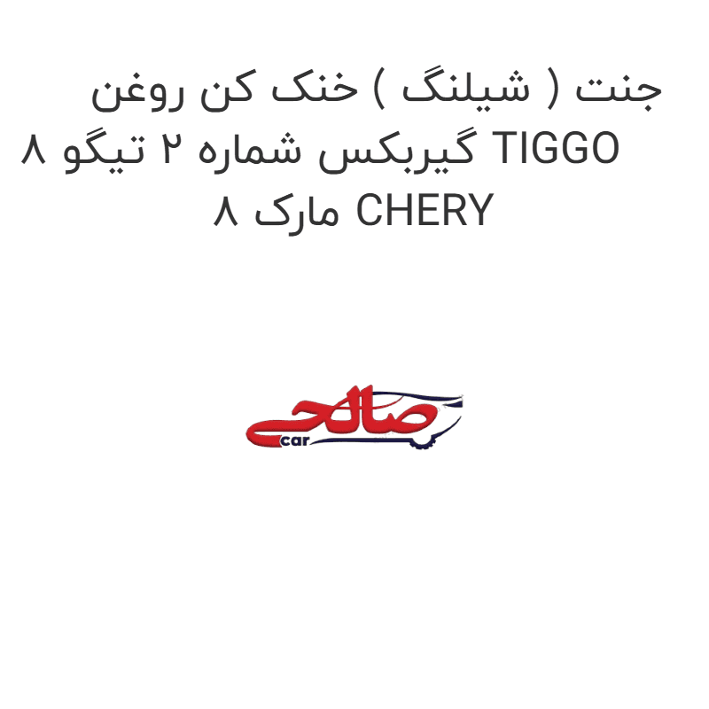 جنت ( شیلنگ ) خنک کن روغن گیربکس شماره 2 تیگو 8 TIGGO 8 مارک CHERY