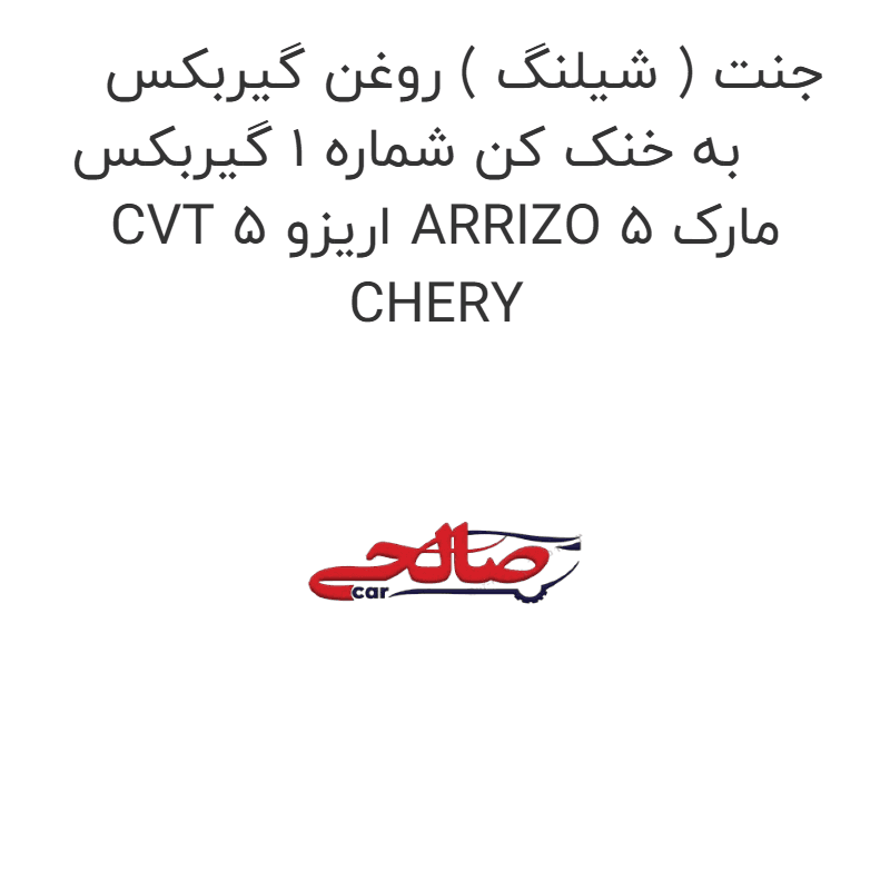 جنت ( شیلنگ ) روغن گیربکس به خنک کن شماره 1 گیربکس CVT اریزو 5 ARRIZO 5 مارک CHERY