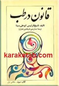 کتاب قانون در طب