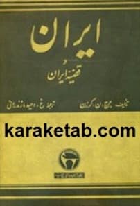 ایران و قضیه ایران