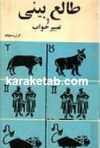 کتاب تعبیر خواب و طالع بینی