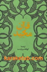 کتاب قرآن مجید