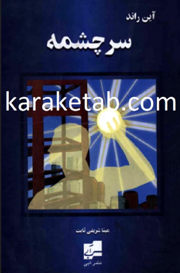 کتاب سرچشمه اثر آین راند